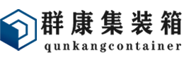 永宁集装箱 - 永宁二手集装箱 - 永宁海运集装箱 - 群康集装箱服务有限公司